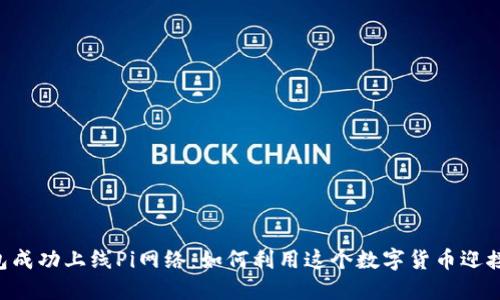 Tokenim钱包成功上线Pi网络：如何利用这个数字货币迎接未来的机遇