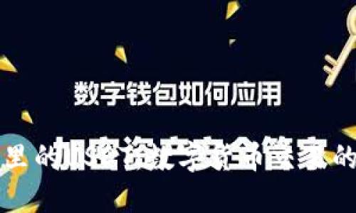 比特派钱包里的USDT：数字货币交易的安全与便利