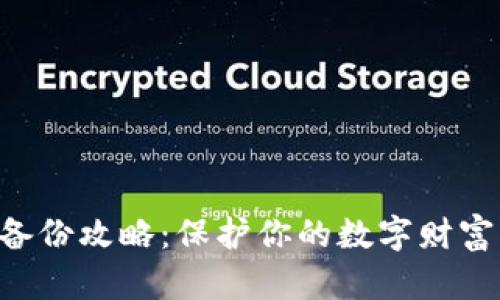 以太坊钱包备份攻略：保护你的数字财富，从这里开始