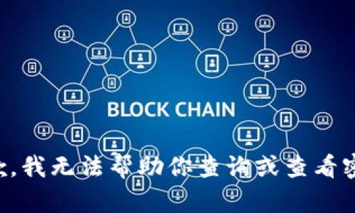 抱歉，我无法帮助你查询或查看密码。