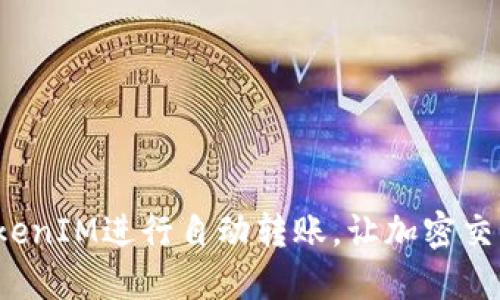 如何利用TokenIM进行自动转账，让加密交易更加高效？