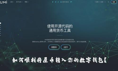 如何顺利将屎币转入你的数字钱包？
