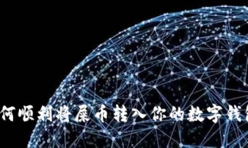 如何顺利将屎币转入你的数字钱包？