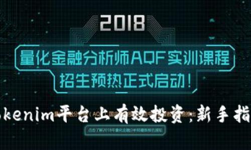如何在Tokenim平台上有效投资：新手指南与策略