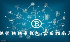 如何安全保管狗狗币钱包：实用指南与最佳实践