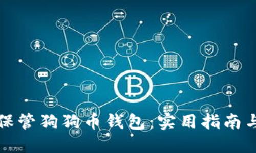 如何安全保管狗狗币钱包：实用指南与最佳实践