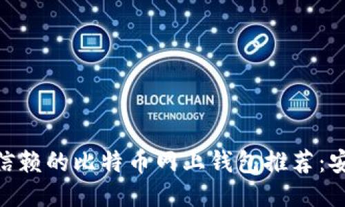 2023年最值得信赖的比特币网上钱包推荐：安全、便捷、易上手