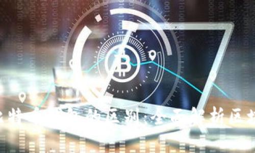 ETH钱包与比特币钱包的区别：全面解析区块链数字钱包