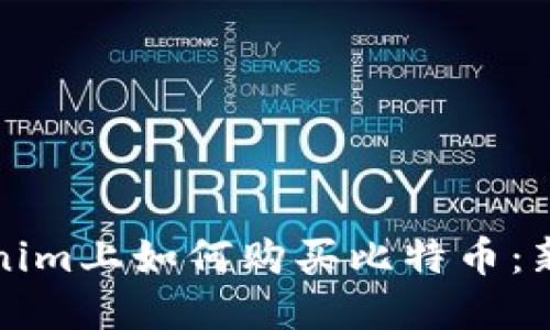 在Tokenim上如何购买比特币：新手指南