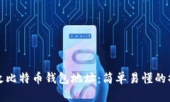 如何更改比特币钱包地址：简单易懂的操作指南