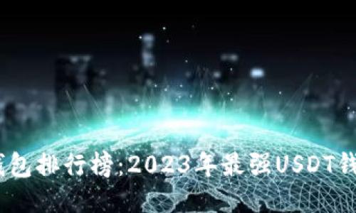 USDT钱包排行榜：2023年最强USDT钱包推荐