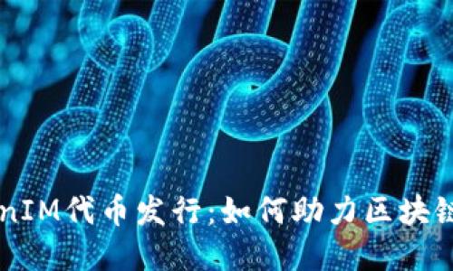 了解TokenIM代币发行：如何助力区块链项目成功