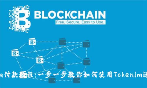 Tokenim付款教程：一步一步教你如何使用Tokenim进行付款