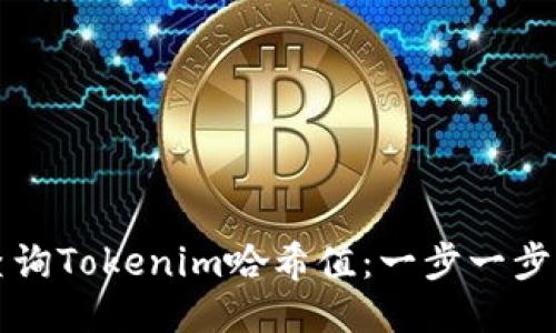 如何查询Tokenim哈希值：一步一步的指南