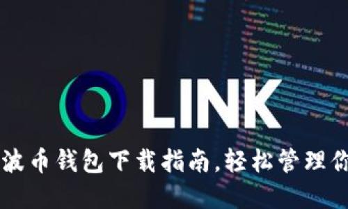 掌握最新瑞波币钱包下载指南，轻松管理你的数字资产