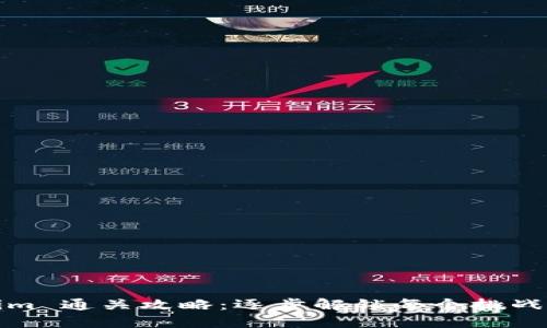 Tokenim 通关攻略：逐步解锁每个挑战的宝藏