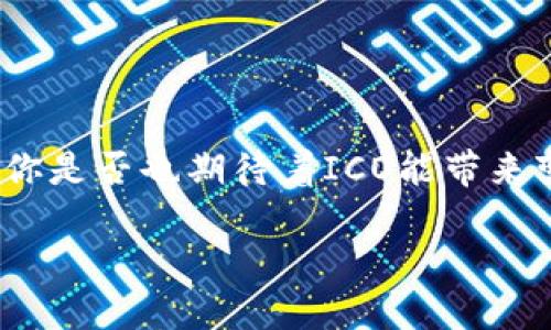 xiaozhang如何通过TokenIM进行ICO/xiaozhang
TokenIM, ICO, 加密货币, 区块链/guanjianci

引言
在当今数字时代，初始代币发行（ICO）已成为一种广受欢迎的融资方式，尤其是在区块链和加密货币领域。当许多项目寻求资金支持以实现其愿景时，ICO提供了一种有效的策略。而TokenIM, 作为一个领先的加密货币钱包和交易平台，正在成为越来越多团队选择的平台。那么，如何利用TokenIM进行ICO呢？如果你正在考虑开展自己的ICO，你是否知道TokenIM能够为你提供什么样的支持和帮助呢？

了解TokenIM
TokenIM 是一款集钱包、交易、信息共享和社区互动于一体的多功能平台。它不仅提供了以太坊和比特币的存储与交易服务，还积极参与项目的融资活动。对于那些希望通过ICO来实现融资目标的项目，TokenIM提供了全面的技术支持和社区建设服务。在开始ICO之前，了解TokenIM的核心功能与特点是至关重要的。

准备ICO的步骤
启动ICO是一项复杂且系统的工程，尤其是在采用TokenIM这样的平台时。以下将详细讲解通过TokenIM进行ICO的主要步骤。

1. 项目策划与白皮书撰写
ICO的第一步是制定项目的整体计划并撰写白皮书。白皮书是投资者了解项目的主要渠道，它应该详细描述项目的目标、技术实现、市场分析、团队介绍以及资金的使用计划。你觉得这一步骤有多重要？没有详细且透明的白皮书，投资者如何能对项目产生信任呢？

2. 技术准备
在确定了项目的核心理念和目标后，接下来需要进行技术准备。这包括开发智能合约、创建代币以及选择发布区块链的平台。TokenIM支持多种主流的智能合约标准，比如ERC20。这意味着你需要确保你的代币合约符合这些标准，以便能够在TokenIM平台上顺利流通和交易。你是否考虑过选择哪种代币标准会对你的项目产生影响呢？

3. 向TokenIM申请合作
将项目准备就绪后，下一步是向TokenIM申请进行ICO合作。你需要向TokenIM提交项目的详细信息，包括白皮书和技术资料。TokenIM会对项目进行审核，以确保项目的合法性和可行性。这一环节也是非常关键的，因为ICO的成功与否与平台的支持密切相关。你确定你的项目足够吸引人吗？

4. 营销推广
ICO的成功不仅依赖于项目本身，还需要良好的市场营销策略。通过社交媒体、加密货币论坛、社区活动等方式来推广项目，吸引潜在投资者的关注。在这个过程中，TokenIM的庞大用户基础和社区可以为你提供更多曝光的机会。你是否已经计划好如何有效地传播你的项目呢？

5. 开始ICO
在完成所有上述步骤后，你终于可以正式启动ICO。在ICO期间，持续与投资者进行沟通和交流是非常重要的。这不仅有助于提升投资者的信任感，也是根据市场反馈调整策略的好机会。你是否会在这个阶段保持与投资者的紧密联系呢？

6. 资金使用与项目推进
ICO成功后，获得的资金需要按照白皮书中所描述的计划进行使用。在这个过程中，透明度非常重要，投资者希望知道资金的使用情况以及项目进度。保持定期更新，确保投资者能够信任项目的进展。你是否能做到以诚相待，尊重每一个投资者的期待呢？

总结
通过TokenIM进行ICO是一个系统工程，从项目的策划、技术准备、申请审批到市场营销，每个环节都是至关重要的。虽然这个过程可能充满挑战，但只要你有明确的目标和良好的计划，就一定能够成功。你准备好加强与TokenIM的合作，让你的项目在竞争中脱颖而出吗？

关于ICO的常见问题
在开展ICO的过程中，很多人往往会面临各种疑问，这里为你总结了一些常见的问题及解答，希望能够帮助到你。

strongQ: ICO与其他融资方式相比有什么优势？/strongbr
A: ICO允许项目通过代币发行来融资，投资者可以用加密货币进行参与，流程透明且国际化。相比传统融资方式，ICO的门槛更低，吸引了更多的投资者参与。

strongQ: 如何确保ICO的合法性？/strongbr
A: 了解并遵循各国对ICO的法律法规，确保项目合规，并在白皮书等文件中对投资者进行充分的信息披露是非常重要的。若有必要，可以咨询法律专家以确保合规性。

strongQ: ICO后如何进行项目的实际运营？/strongbr
A: 确保资金按照计划合理使用，定期向投资者通报项目进程与资金流向，并根据市场反馈调整项目方向是成功运营的关键。

结语
通过TokenIM进行ICO是一个充满机遇与挑战的过程。希望以上内容能够为你提供一些有用的指导，使你在今后的ICO中更加顺利。如果你有其他关于ICO的问题，欢迎在评论区留言讨论。你是否也期待着ICO能带来变革与新机遇呢？

希望以上内容能为您提供详细的信息和启发，助您在ICO之路上越走越远！