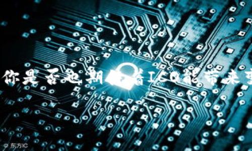 xiaozhang如何通过TokenIM进行ICO/xiaozhang
TokenIM, ICO, 加密货币, 区块链/guanjianci

引言
在当今数字时代，初始代币发行（ICO）已成为一种广受欢迎的融资方式，尤其是在区块链和加密货币领域。当许多项目寻求资金支持以实现其愿景时，ICO提供了一种有效的策略。而TokenIM, 作为一个领先的加密货币钱包和交易平台，正在成为越来越多团队选择的平台。那么，如何利用TokenIM进行ICO呢？如果你正在考虑开展自己的ICO，你是否知道TokenIM能够为你提供什么样的支持和帮助呢？

了解TokenIM
TokenIM 是一款集钱包、交易、信息共享和社区互动于一体的多功能平台。它不仅提供了以太坊和比特币的存储与交易服务，还积极参与项目的融资活动。对于那些希望通过ICO来实现融资目标的项目，TokenIM提供了全面的技术支持和社区建设服务。在开始ICO之前，了解TokenIM的核心功能与特点是至关重要的。

准备ICO的步骤
启动ICO是一项复杂且系统的工程，尤其是在采用TokenIM这样的平台时。以下将详细讲解通过TokenIM进行ICO的主要步骤。

1. 项目策划与白皮书撰写
ICO的第一步是制定项目的整体计划并撰写白皮书。白皮书是投资者了解项目的主要渠道，它应该详细描述项目的目标、技术实现、市场分析、团队介绍以及资金的使用计划。你觉得这一步骤有多重要？没有详细且透明的白皮书，投资者如何能对项目产生信任呢？

2. 技术准备
在确定了项目的核心理念和目标后，接下来需要进行技术准备。这包括开发智能合约、创建代币以及选择发布区块链的平台。TokenIM支持多种主流的智能合约标准，比如ERC20。这意味着你需要确保你的代币合约符合这些标准，以便能够在TokenIM平台上顺利流通和交易。你是否考虑过选择哪种代币标准会对你的项目产生影响呢？

3. 向TokenIM申请合作
将项目准备就绪后，下一步是向TokenIM申请进行ICO合作。你需要向TokenIM提交项目的详细信息，包括白皮书和技术资料。TokenIM会对项目进行审核，以确保项目的合法性和可行性。这一环节也是非常关键的，因为ICO的成功与否与平台的支持密切相关。你确定你的项目足够吸引人吗？

4. 营销推广
ICO的成功不仅依赖于项目本身，还需要良好的市场营销策略。通过社交媒体、加密货币论坛、社区活动等方式来推广项目，吸引潜在投资者的关注。在这个过程中，TokenIM的庞大用户基础和社区可以为你提供更多曝光的机会。你是否已经计划好如何有效地传播你的项目呢？

5. 开始ICO
在完成所有上述步骤后，你终于可以正式启动ICO。在ICO期间，持续与投资者进行沟通和交流是非常重要的。这不仅有助于提升投资者的信任感，也是根据市场反馈调整策略的好机会。你是否会在这个阶段保持与投资者的紧密联系呢？

6. 资金使用与项目推进
ICO成功后，获得的资金需要按照白皮书中所描述的计划进行使用。在这个过程中，透明度非常重要，投资者希望知道资金的使用情况以及项目进度。保持定期更新，确保投资者能够信任项目的进展。你是否能做到以诚相待，尊重每一个投资者的期待呢？

总结
通过TokenIM进行ICO是一个系统工程，从项目的策划、技术准备、申请审批到市场营销，每个环节都是至关重要的。虽然这个过程可能充满挑战，但只要你有明确的目标和良好的计划，就一定能够成功。你准备好加强与TokenIM的合作，让你的项目在竞争中脱颖而出吗？

关于ICO的常见问题
在开展ICO的过程中，很多人往往会面临各种疑问，这里为你总结了一些常见的问题及解答，希望能够帮助到你。

strongQ: ICO与其他融资方式相比有什么优势？/strongbr
A: ICO允许项目通过代币发行来融资，投资者可以用加密货币进行参与，流程透明且国际化。相比传统融资方式，ICO的门槛更低，吸引了更多的投资者参与。

strongQ: 如何确保ICO的合法性？/strongbr
A: 了解并遵循各国对ICO的法律法规，确保项目合规，并在白皮书等文件中对投资者进行充分的信息披露是非常重要的。若有必要，可以咨询法律专家以确保合规性。

strongQ: ICO后如何进行项目的实际运营？/strongbr
A: 确保资金按照计划合理使用，定期向投资者通报项目进程与资金流向，并根据市场反馈调整项目方向是成功运营的关键。

结语
通过TokenIM进行ICO是一个充满机遇与挑战的过程。希望以上内容能够为你提供一些有用的指导，使你在今后的ICO中更加顺利。如果你有其他关于ICO的问题，欢迎在评论区留言讨论。你是否也期待着ICO能带来变革与新机遇呢？

希望以上内容能为您提供详细的信息和启发，助您在ICO之路上越走越远！