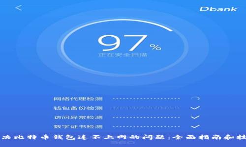 解决比特币钱包连不上网的问题：全面指南和技巧