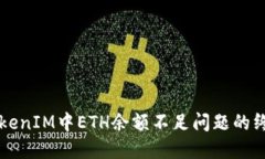解决TokenIM中ETH余额不足问题的终极指南