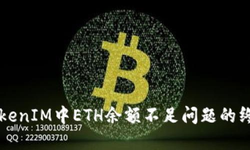 解决TokenIM中ETH余额不足问题的终极指南