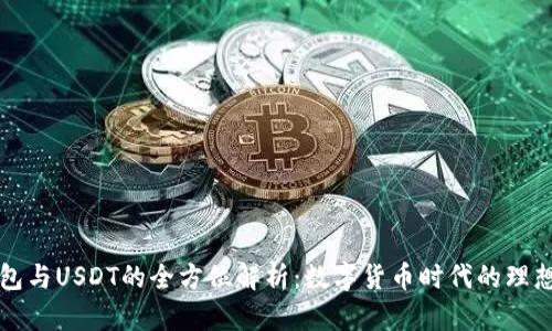 TP钱包与USDT的全方位解析：数字货币时代的理想伴侣