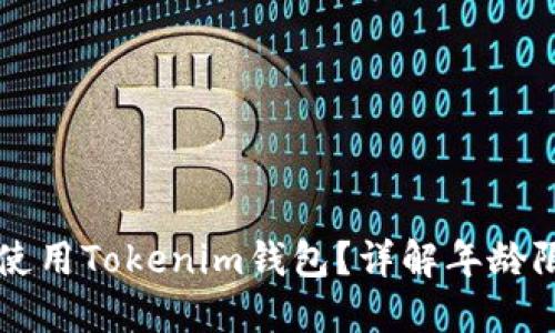 多少岁可以使用Tokenim钱包？详解年龄限制与合规性
