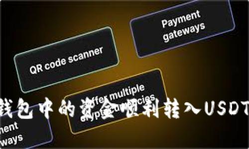 如何将冷钱包中的资金顺利转入USDT：详细指南