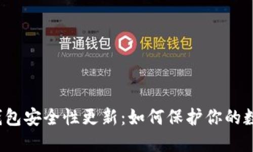 比特币钱包安全性更新：如何保护你的数字资产？