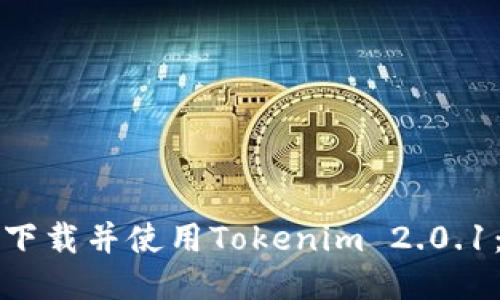 如何安全下载并使用Tokenim 2.0.1：全面指南