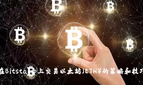 在Bitstamp上交易以太坊（ETH）的策略和技巧