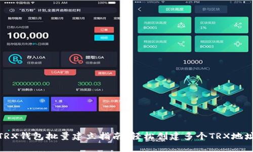TRX钱包批量建立指南：轻松创建多个TRX地址