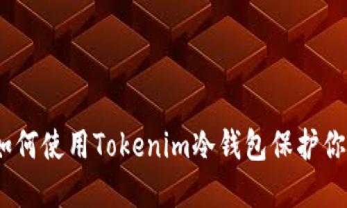 最佳选择：如何使用Tokenim冷钱包保护你的数字资产