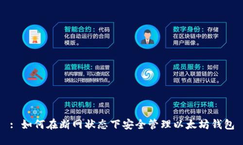 : 如何在断网状态下安全管理以太坊钱包