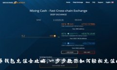 比特币钱包充值全攻略：一步步教你如何轻松充