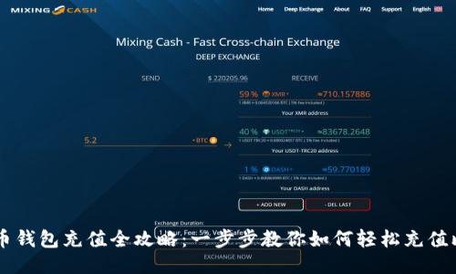 比特币钱包充值全攻略：一步步教你如何轻松充值比特币