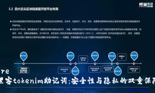 pre
黑客tokenim助记词：安全性与隐私的双重保障