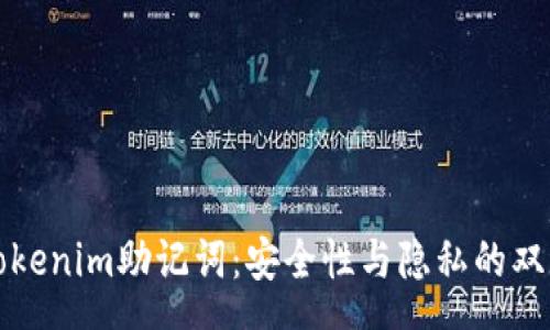 pre
黑客tokenim助记词：安全性与隐私的双重保障