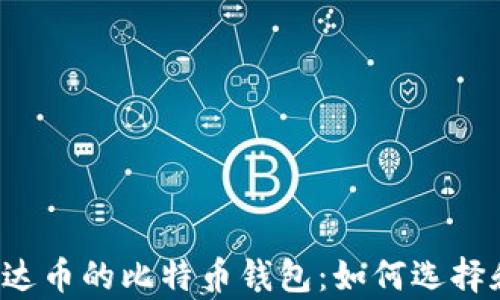 
支持泰达币的比特币钱包：如何选择和使用？