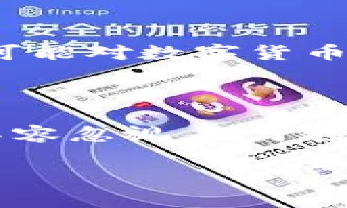   Tokenim兑换是否要手续费？一探究竟！ / 

 guanjianci Tokenim, 兑换手续费, 数字货币, 交易所 /guanjianci 

引言
在当今数字货币的蓬勃发展中，Tokenim作为一种新兴的加密货币，受到了越来越多投资者的关注。然而，在进行Tokenim兑换时，许多人常常会遇到一个问题：Tokenim兑换是否需要手续费？这是一个价值性和实用性并存的问题，关乎到每一个数字货币交易者的利益和体验。在本文中，我们将深入探讨Tokenim兑换的手续费问题，帮助你更好地理解这个看似简单却又复杂的领域。

1. Tokenim是什么？
在讨论手续费之前，我们先要了解Tokenim本身。Tokenim是一种基于区块链技术的数字货币，它不仅可以用于交易和投资，还具备智能合约的功能。像以太坊和比特币一样，Tokenim的价值也在不断波动，这使得其在交易中的吸引力不断增强。
那么，Tokenim究竟是如何运作的？它的交易过程又是怎样的？在被兑换的过程中，你是否会考虑到手续费这一点？从中我们可以看出，手续费不仅影响个人交易的成本，也影响整个市场的流动性。

2. 兑换手续费的理解
在进行Tokenim兑换时，手续费的概念是众多交易者必须要熟知的一个信息。手续费通常是交易所或者平台收取的一部分费用，用以维持其平台的运营和服务。手续费的设置因素包括市场需求、平台的服务质量、交易的数量等等。
例如，在某些交易所，如果你是通过限价单进行交易，手续费可能相对较低；而通过市价单进行交易时，手续费则可能偏高。这种差别你有注意到过吗？为了降低交易成本，许多投资者会选择在市场较为活跃的时候进行交易，这是一个理性的策略。

3. Tokenim的兑换手续费实例
以一个具体的例子来说明Tokenim的兑换手续费。如果你在某个交易所上，准备将100个Tokenim兑换成以太坊，假设该交易所对Tokenim的兑换手续费是0.2%。这意味着，你在交易完成后，实际上只会得到99.8个Tokenim的价值。这笔手续费虽然看似不高，但在大额交易中，手续费却可能变成一笔不小的开支。
这样的情况你是不是也遇到过？在每次交易前，了解手续费的具体比例，是非常重要的步骤。这样才能更精准地把握自己的收益。

4. 如何选择交易所以降低手续费
如果你觉得交易所的手续费过高，或者希望能获得更优惠的兑换价格，可以考虑以下几个方面来选择合适的交易所：首先，查看不同交易所的手续费结构，选择收费相对较低的交易所；其次，提前了解该交易所的市场流动性，流动性越高，交易过程中的滑点和手续费就可能越低；最后，积极参与一些交易所的优惠活动，有些平台会不定期推出免手续费的活动，抓住这种机会，你的交易成本就能显著降低。
此外，有些交易所也会针对大额交易提供优惠策略。这些细节，你是否认真进行了对比呢？只有更加深入地了解市场情况，才能更有利于自己的投资。

5. 手续费的实时变化
值得注意的是，手续费并不是一成不变的。在数字货币市场中，手续费可能会因市场波动、交易量变化等因素而实时调整。你是否会关注到这种变化呢？例如，在市场活跃期，手续费可能会提高，而在市场冷却期，手续费可能会降低。这就要求投资者时刻关注市场动态，灵活调整自己的交易策略。

6. Tokenim相关的税务问题
除了交易手续费，另一个与Tokenim兑换相关的重要问题是税务。在不同国家和地区，数字货币的税务政策各有差异。某些国家可能将数字货币视为商品，需要缴纳资本利得税，而另一些地方则可能对数字货币交易免征税务。
你有没有想过在进行Tokenim交易时，还需要关注相关的税务问题呢？对投资者来说，清楚了解税务政策可以避免未来潜在的法律风险和费用，确保自己的交易行为合法合规。

7. 结论
总结一下，我们可以得出以下几点：Tokenim兑换确实会涉及手续费，手续费的高低与交易所、市场的流动性有很大关系；选择合适的交易所和时间点，能够有效降低交易成本；此外，税务问题也不容忽视，对于投资者有着重要的影响。希望通过这篇文章，能够帮助你更好地理解Tokenim兑换的手续费问题。
你是不是也对数字货币的手续费问题感到困惑？无论是刚入门的新手还是已经深耕多年的资深玩家，都应该对这些细节保持敏感，才能在激烈的市场竞争中立于不败之地。
无疑，数字货币的世界复杂而充满变化，但了解手续费和市场动向，定能为你的投资旅程提供更明确的导航。希望这篇文章能帮到你，期待你的反馈与交流！