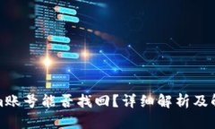Tokenim账号能否找回？详细解析及解决方案