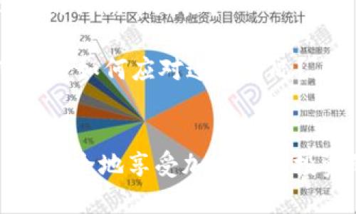 

狗狗币钱包：如何安全存储和使用你的狗狗币资产

狗狗币, 狗狗币钱包, 加密货币, 数字资产/guanjianci

引言
在加密货币的快速发展中，狗狗币（Dogecoin）作为一种流行的数字资产，吸引了越来越多用户的关注。自从诞生以来，狗狗币因其活泼的社区和幽默的文化而备受喜爱。那么，针对许多初学者和投资者而言，一个重要但常被忽视的问题是：狗狗币是否有钱包？如果有，我们该如何选择和使用它们呢？在本篇文章中，我们将深入探讨狗狗币钱包的种类，以及如何安全存储和使用你的狗狗币资产。

什么是狗狗币钱包？
简单来说，狗狗币钱包就是一个用于存储、接收和发送狗狗币的工具。就像我们需要一个钱包来存储现实生活中的货币一样，加密货币也需要专门的数字钱包。狗狗币钱包可以通过多种形式存在，比如软件钱包、硬件钱包，甚至是纸钱包。你是否考虑过各种钱包形态适合你的需求？

狗狗币钱包的种类
1. **软件钱包**：软件钱包通常是应用程序或在线平台，它们提供了相对便利的使用体验。软件钱包可以分为两类：热钱包和冷钱包。热钱包连接互联网，便于交易，但也容易受到黑客攻击。冷钱包则离线存储，安全性高，适合长期储存资产。
例如，常见的热钱包有狗狗币官方网站提供的钱包和第三方钱包应用（如Exodus、Atomic Wallet等）。这些钱包易于使用，适合新手，且大多数支持多种加密货币。

2. **硬件钱包**：硬件钱包是物理设备，用于安全地存储你的狗狗币私钥。这种钱包相对安全，因为它们不直接连接互联网，避免了大多数网络攻击。市面上流行的硬件钱包如Ledger和Trezor等，是许多加密货币投资者的首选。

3. **纸钱包**：纸钱包是一种较为传统的存储方式，通过生成狗狗币的公钥和私钥，并将其打印在纸上。虽然纸钱包无法受到在线攻击，但如果纸张受损或遗失，那么你的资产可能会不可恢复。你有想过如何保护你的纸钱包吗？

如何选择合适的狗狗币钱包
选择合适的钱包不仅关系到交易的便捷性，更直接影响到资产的安全性。以下是一些选择钱包时应考虑的因素：
ul
listrong安全性/strong：安全性是选择钱包时最重要的因素之一。了解钱包的安全特性，包括私钥存储方式、备份和恢复功能等。/li
listrong易用性/strong：对新手用户而言，选择界面友好且易于操作的钱包至关重要。你是否希望使用一个简单易懂的钱包来管理你的资产呢？/li
listrong兼容性/strong：确保所选钱包支持狗狗币，并考虑是否还支持其他你感兴趣的加密货币。/li
listrong社区支持/strong：活跃的社区能够在遇到问题时提供帮助和更新，你是否愿意加入一个活跃的用户社区？/li
/ul

如何安全存储狗狗币
持有狗狗币后，除了选择合适的钱包，我们还必须了解一些安全存储的基本原则。第一，定期备份钱包。备份可以帮助你在设备丢失或损坏时恢复资产。你知道如何进行钱包备份吗？
第二，保持软件更新。确保你的钱包软件是最新版本，以避免安全漏洞。第三，使用强密码和双重认证（2FA）来增加安全性。此外，尽量避免在公共网络上进行交易操作，防止个人信息被盗。

狗狗币钱包的使用
使用狗狗币钱包主要分为接收狗狗币和发送狗狗币两大功能。接收狗狗币时，你需要提供自己的狗狗币地址。钱包通常会自动生成地址，方便地与发送方分享。你是否了解如何寻找到你的狗狗币地址？

发送狗狗币时，你只需要输入接收方的狗狗币地址、发送金额，然后确认交易。在确认之前，建议你再次检查所有信息，以避免发送错误或丢失资产。如果一不小心发错了地址，你是否准备好如何应对这种情况？

总结
狗狗币钱包是每位狗狗币投资者必备的工具，选择合适的钱包可以帮助我们安全、方便地管理我们的数字资产。希望本篇文章能帮助你更好地理解狗狗币钱包、选择合适的存储方式，并安全地享受加密货币投资的乐趣。你准备好开始你的狗狗币投资之旅了吗？

无论你是新手还是已经有经验的投资者，充分了解钱包的种类及其安全性，才能更好地保护自己的资产。在享受数字货币带来的利益时，安全意识同样重要。