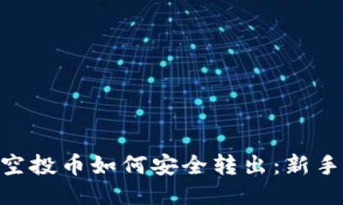 Tokenim空投币如何安全转出：新手必看指南