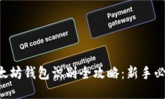 以太坊钱包识别全攻略：新手必读！