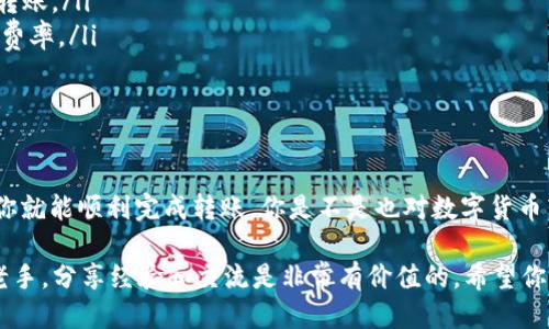    如何通过Imoten钱包转账以太坊到火币交易所  / 

 guanjianci  Imoten钱包, 火币, 以太坊, 数字货币转账  /guanjianci 

 前言 
 在数字货币的世界里，钱包的选择和资金的转移是每个投资者必须掌握的基本技能。你是否也在为如何安全、高效地将以太坊转账到火币交易所而感到困惑？本文将详细介绍如何通过Imoten钱包进行以太坊的转账，并提供一些实用的建议和技巧，以确保你的每一笔交易都是安全和顺利的。

 什么是Imoten钱包？ 
 Imoten钱包是一款为了安全存储和管理多种数字货币而设计的钱包。它不仅支持以太坊，还有比特币、莱特币等多种主流数字货币。作为一个用户友好的钱包，Imoten在界面设计和用户体验上都下了很大功夫，让即使是新手用户也能快速上手。

 为什么选择在火币交易所交易？ 
 火币是一家全球知名的数字货币交易平台，用户可以在这里进行多种数字货币的交易，包括但不限于以太坊。火币的优势在于其流动性强、交易手续费相对较低、安全性高等特点。同时，火币也常常提供一些优质的市场资讯和交易工具，助力用户做出更明智的投资决策。

 如何使用Imoten钱包转账以太坊到火币？ 
 相信这是大家最关心的部分，那么如何通过Imoten钱包安全地转账以太坊到火币呢？以下是详细操作步骤：

h4 第一步：创建Imoten钱包 /h4
 如果你还没有Imoten钱包，首先需要下载并安装该钱包应用。完成安装后，按照系统提示创建一个新钱包。注意一定要妥善保管你的私钥和助记词，这些是你恢复钱包的唯一凭证。

h4 第二步：购买以太坊并存入Imoten钱包 /h4
 如果你还没有以太坊，可以通过多种途径购买，比如通过其他交易所或者P2P交易。完成购买后，将以太坊转入你的Imoten钱包，确认到账后进入下一步。

h4 第三步：获得火币的以太坊充值地址 /h4
 登录你的火币账户，点击“钱包”选项，选择“充币”或“充值”。在充值页面中选择以太坊，系统会生成一个充值地址。这个地址是你将以太坊从Imoten钱包转账到火币所需要的。

h4 第四步：进行转账 /h4
 回到Imoten钱包，选择“转账”功能，输入刚刚获得的火币以太坊充值地址，并填写你要转账的以太坊数量。仔细核对地址是否正确，因为一旦转账就无法撤回！确认无误后，提交转账请求。

h4 第五步：确认转账状态 /h4
 一般情况下，转账会在几分钟至几小时内完成，具体时间取决于以太坊网络的拥堵情况。你可以在Imoten钱包和火币的系统中查看交易状态，确保你的以太坊安全到账。

 转账时需要注意的事项 
 在进行以太坊转账时，有几个重要的注意事项需要大家牢记：

ul
    listrong确认地址准确性：/strong 转账地址是数字货币转账中最重要的部分，确保每个字符都无误，这能避免不必要的损失。/li
    listrong关注网络状态：/strong 以太坊交易需要在区块链上确认，网络繁忙时，交易可能会延迟。耐心等待，切忌重复转账。/li
    listrong计算手续费：/strong 每笔转账都会收取一定的手续费，这笔费用与你转账的金额无关，要在转账前提前查看费率。/li
    listrong保护隐私信息：/strong 一定要确保你的私钥和助记词不外泄，避免因个人信息泄露造成财务损失。/li
/ul

 结尾 
 通过Imoten钱包将以太坊转账到火币交易所，其实并不是一件复杂的事情。只要你按照步骤操作，保持警惕，确保安全性，你就能顺利完成转账。你是不是也对数字货币转账流程有了更深入的了解？对于新手用户而言，安全和谨慎永远是最重要的，祝愿大家在数字货币的世界中顺利前行！

 最后，你对Imoten钱包和火币的转账还有其他疑问吗？欢迎在评论区留言，我们一起讨论！无论你是数字货币的新手还是老手，分享经验和交流是非常有价值的。希望你能在这条数字货币之路上创造出属于自己的精彩！