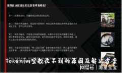 Tokenim空投收不到的原因及解决方案