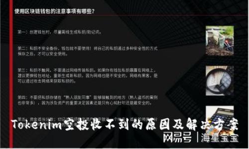 Tokenim空投收不到的原因及解决方案