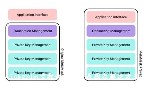 Tokenim空投收不到的原因及解决方案