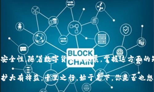   如何查看自己的LTC钱包地址？ / 
 guanjianci LTC, 钱包地址, 查看, 数字货币 /guanjianci 

什么是LTC钱包地址？
在深入了解如何查看自己的LTC钱包地址之前，我们首先得弄清楚LTC钱包地址的概念。LTC，即莱特币，是一种流行的数字货币，类似于比特币，但它在交易速度和处理费用方面更具优势。LTC钱包地址可以被视为你在这个数字货币世界中的“银行账户”，它用于接收和发送LTC。你是否偶尔会想：在这个数字化的时代，了解自己的钱包地址是多么的重要？

为什么要查看自己的LTC钱包地址？
查看自己的LTC钱包地址不仅仅是为了方便交易，更多的时候，它还是保障资金安全的重要一环。当你想要接收LTC时，你需要将自己的钱包地址提供给对方；而在发送LTC时，确保你输入的地址准确无误也有助于避免资产损失。难道你不认为，安全和便利是我们在数字货币投资中最应该关注的因素吗？

如何找到自己的LTC钱包地址
接下来，我们将具体介绍一些常见的方法，以及如何在不同类型的钱包中找到自己的LTC钱包地址。无论你使用的是手机APP、桌面钱包还是在线钱包，都能找到所需的信息。

方法一：使用移动钱包查看
很多人都喜欢使用手机钱包，因为方便随时随地进行交易。以下是一些常见手机钱包查看LTC钱包地址的步骤：
ul
    li打开你的莱特币钱包APP。/li
    li登录后，找到“接收”或“收款”选项。/li
    li你的LTC钱包地址通常会以二维码和一串字母数字的形式显示在屏幕上。/li
    li你可以复制这个地址，方便以后使用。/li
/ul
你是否正在用自己的手机钱包进行着频繁的交易？如果是的话，掌握这些步骤将会为你带来不少便利。

方法二：使用桌面钱包查看
如果你使用的是桌面钱包，通常也能轻松找到自己的LTC钱包地址。以下是通过桌面钱包查找的步骤：
ul
    li启动你的桌面钱包应用程序。/li
    li在主界面上，寻找“收款”或“接收”选项，通常会在菜单栏或侧边栏上。/li
    li你的钱包地址将会显示出来，可能还会附有二维码供扫描使用。/li
    li记得定期备份你的钱包地址，确保不会丢失。/li
/ul
方法三：使用在线钱包查看
许多用户选择在线钱包进行存储和交易，为此你需要访问钱包提供商的官方网站。以下是查找的简单步骤：
ul
    li登录你的在线钱包账户。/li
    li找到“接收”或“收款”选项，通常这些选项会在账户的首页就能看到。/li
    li你的LTC钱包地址就会显示在这里，别忘了复制并妥善保存。/li
/ul
你有没有想过，在线钱包的使用是否为你的交易带来了更多的便利？

确保钱包地址的安全性
了解自己的LTC钱包地址固然重要，但保护这个地址同样不可忽视。以下是一些建议来确保钱包地址的安全性：
ul
    li避免将钱包地址泄露给不可信任的人或平台。/li
    li尽量使用强密码，并启用两步验证，以增加安全性。/li
    li定期备份你的钱包和地址，以防数据丢失。/li
/ul
在数字货币投资中，安全永远是第一位的。你是否已经开始意识到，这些保护措施的重要性？

总结
了解和查看自己的LTC钱包地址是任何数字货币用户必备的技能。通过简单的方法，你可以随时找到自己的钱包地址，确保在进行交易时信息的准确性与安全性。随着数字货币的发展，掌握这方面的知识会让你在投资的路上走得更稳，走得更远。你准备好了吗？

希望本文能够帮助你更清晰地了解如何查看自己的LTC钱包地址。无论你是新手还是有经验的用户，始终保持对钱包地址的关注，将会对你的数字资产保护大有裨益。千里之行，始于足下，你是否也想在这个充满机遇的市场中抓住属于自己的机会呢？