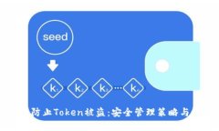 如何有效防止Token被盗：安全管理策略与最佳实践